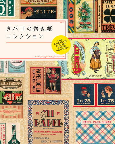 タバコの巻き紙コレクション