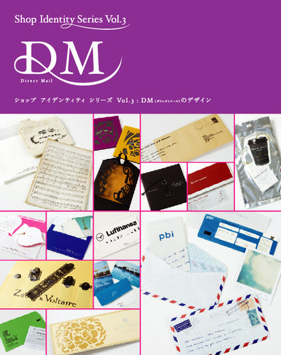 ショップ アイデンティティ シリーズ Vol.3 DM〈ダイレクトメール〉のデザイン