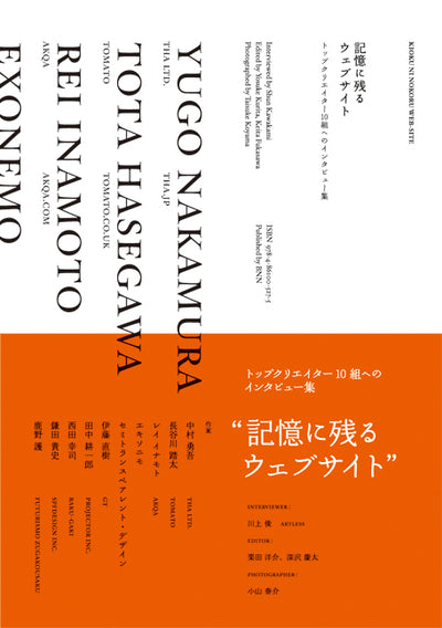 記憶に残るウェブサイト - トップクリエイター10組へのインタビュー集 -