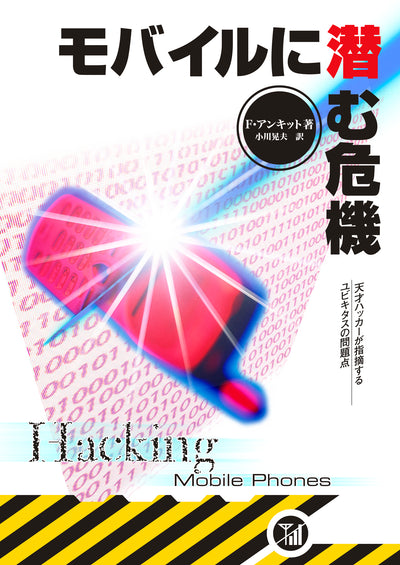 モバイルに潜む危機 -- 天才ハッカーが指摘するユビキタスの問題点