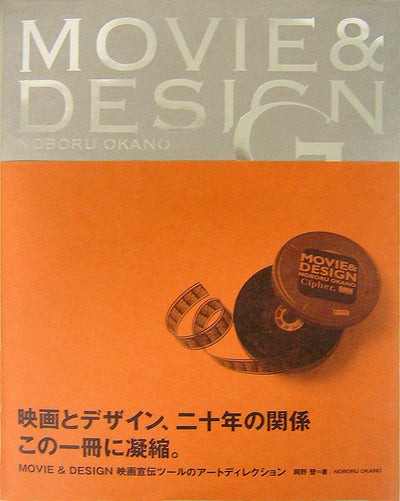 MOVIE & DESIGN 映画宣伝ツールのアートディレクション