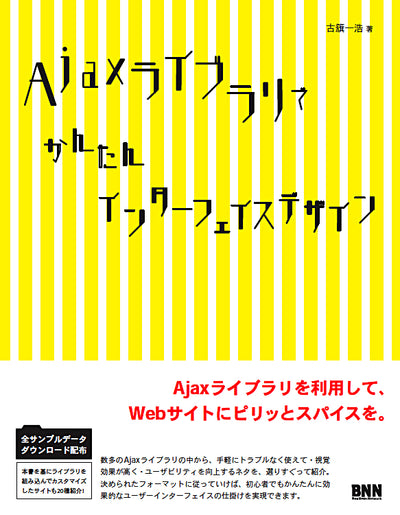 Ajaxライブラリで かんたんインターフェイスデザイン
