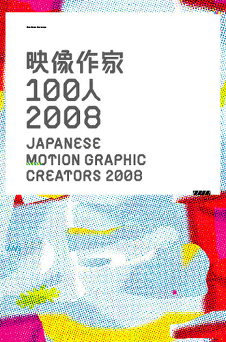 映像作家100人 2008 Japanese Motion Graphic Creators 2008