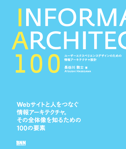 IA100 ユーザーエクスペリエンスデザインのための情報アーキテクチャ設計