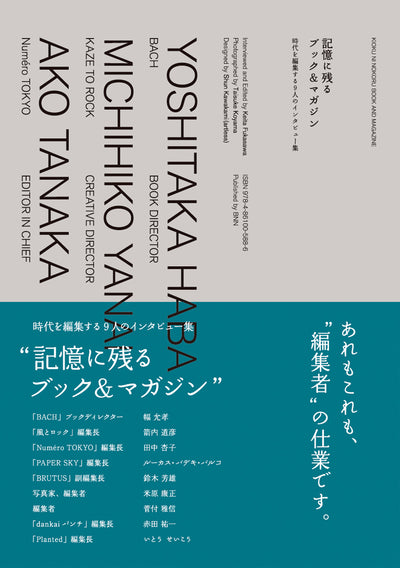 記憶に残るブック&マガジン 時代を編集する9人のインタビュー集