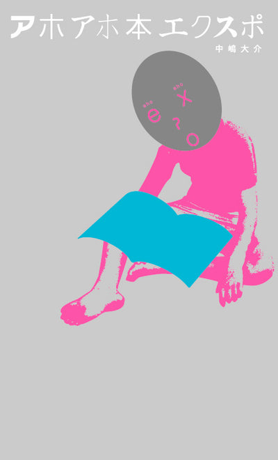 アホアホ本エクスポ