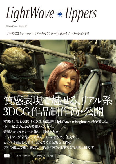 LightWave Uppers -プロのCGテクニック:リアルキャラクター作成からアニメーションまで -