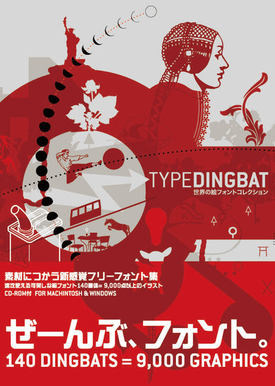 TYPE DINGBAT 世界の絵フォントコレクション
