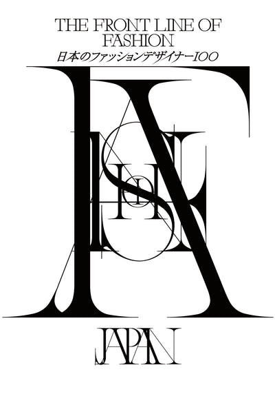 the front line of fashion 日本のファッションデザイナー100