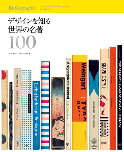デザインを知る世界の名著100