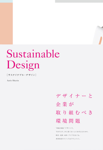 Sustainable Design［サステイナブル・デザイン］ デザイナーと企業が取り組むべき環境問題