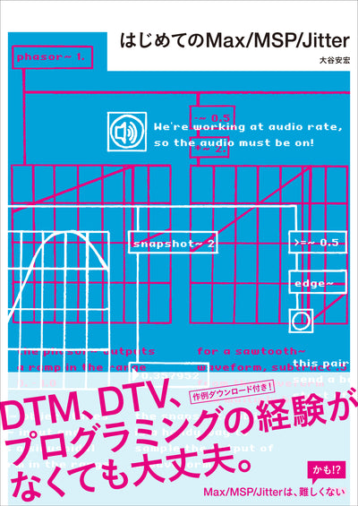 はじめてのMax/MSP/Jitter