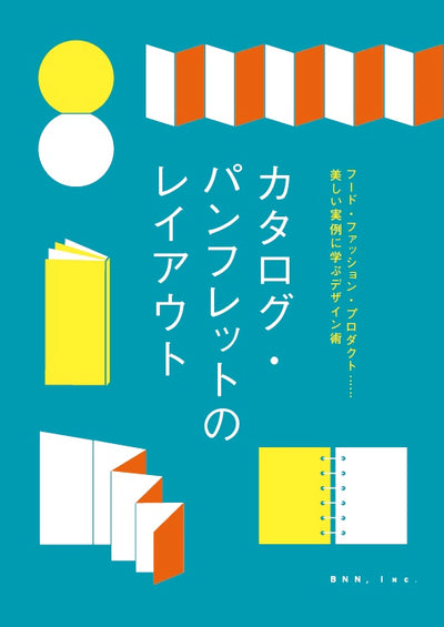 カタログ・パンフレットのレイアウト フード・ファッション・プロダクト……美しい実例に学ぶデザイン術