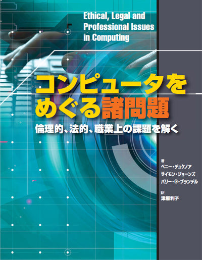 コンピュータをめぐる諸問題 〜倫理的、法的、職業上の課題を解く〜