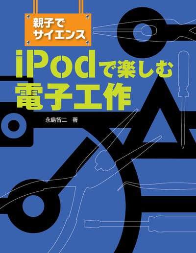 親子でサイエンス iPodで楽しむ電子工作