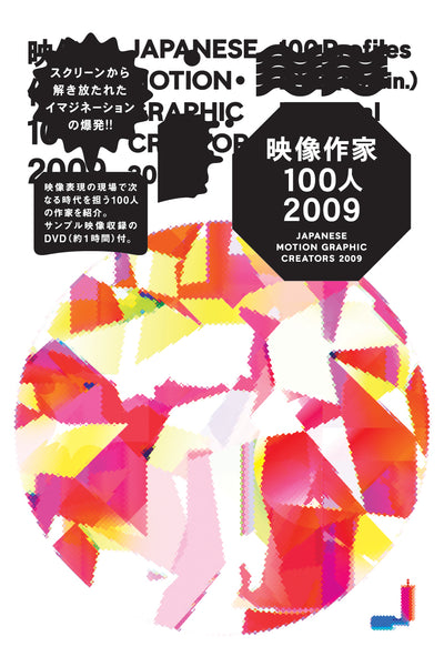 映像作家100人 2009 JAPANESE MOTION GRAPHIC CREATORS 2009
