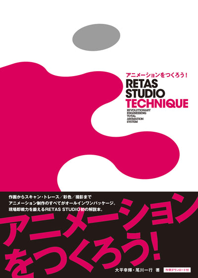 アニメーションをつくろう!RETAS STUDIO TECHNIQUE