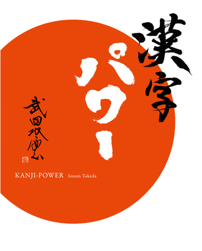 漢字パワー