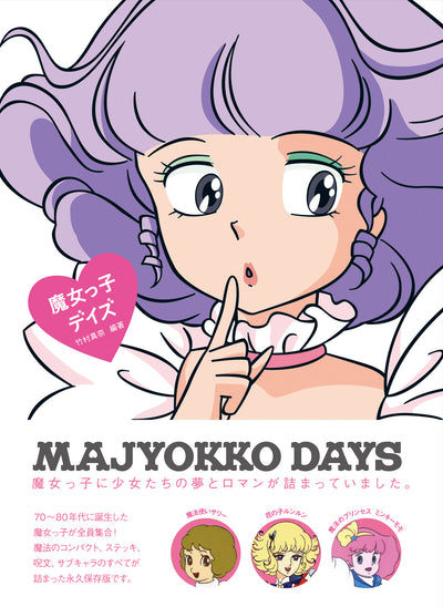 Sweet Design Memories 魔女っ子デイズ