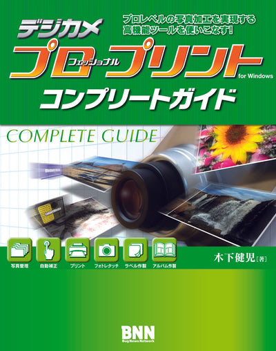 デジカメ プロフェッショナル・プリント コンプリートガイド