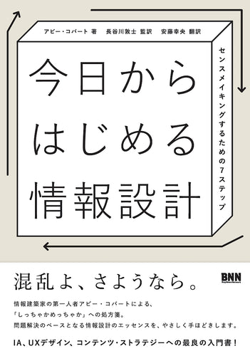 今日からはじめる情報設計 センスメイキングするための7ステップ