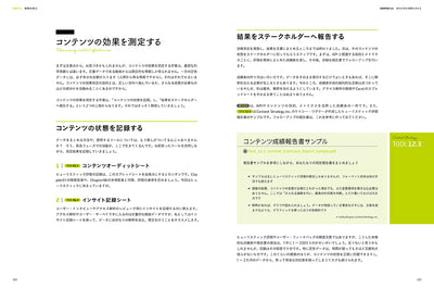 今すぐ現場で使える コンテンツ ストラテジー ビジネスを成功に導くWebコンテンツ制作 フレームワーク+ツールキット