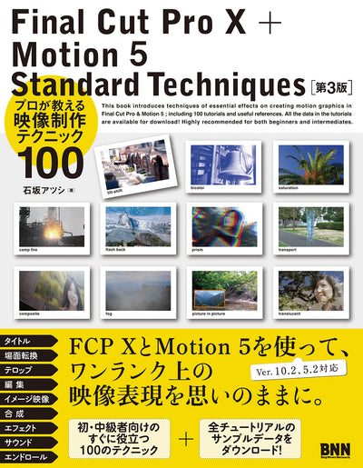 Final Cut Pro X + Motion 5 Standard Techniques［第3版］