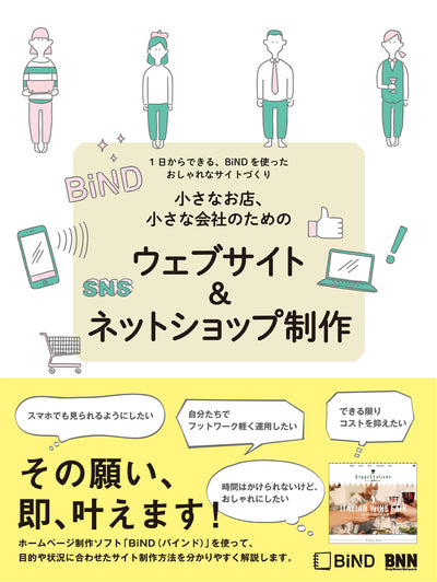 小さなお店、小さな会社のための ウェブサイト&ネットショップ制作 1日からできる、BiNDを使ったおしゃれなサイトづくり