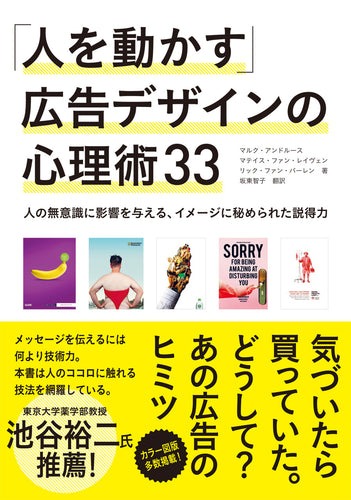 「人を動かす」広告デザインの心理術33 人の無意識に影響を与える、イメージに秘められた説得力