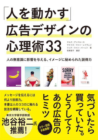 「人を動かす」広告デザインの心理術33 人の無意識に影響を与える、イメージに秘められた説得力