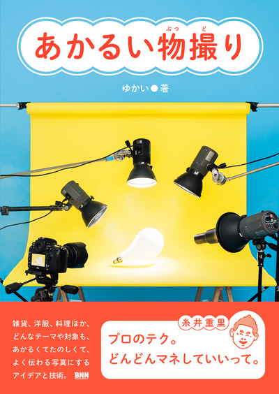 あかるい物撮り