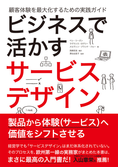 ビジネスで活かすサービスデザイン 顧客体験を最大化するための実践ガイド