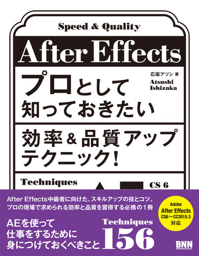 After Effects プロとして知っておきたい 効率＆品質アップテクニック！