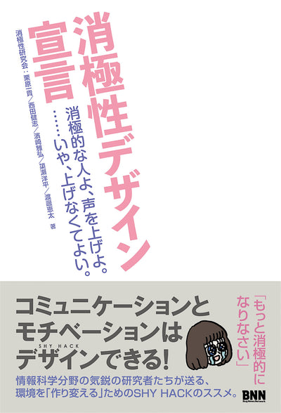 消極性デザイン宣言 消極的な人よ、声を上げよ。……いや、上げなくてよい。