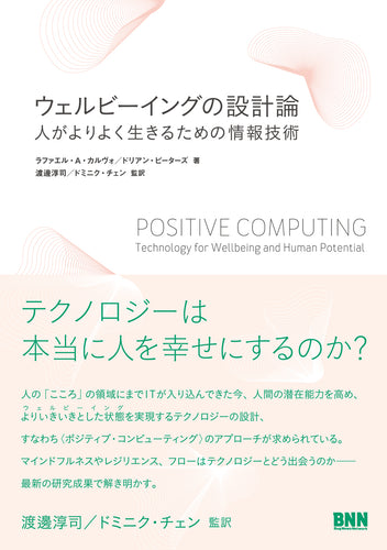 ウェルビーイングの設計論　人がよりよく生きるための情報技術