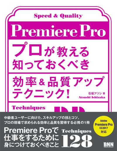 Premiere Pro プロが教える知っておくべき効率&品質アップテクニック!