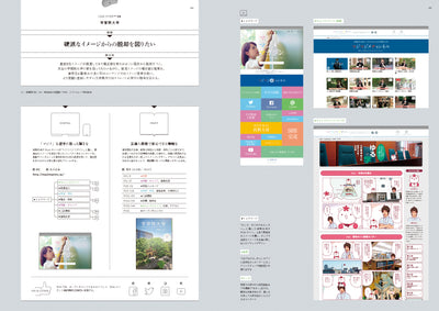 学校ブランディング 大学案内に学ぶ、募集広報のコンテンツ&デザイン実例集