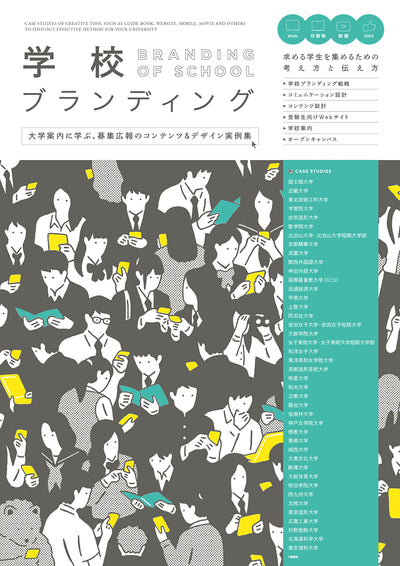 学校ブランディング 大学案内に学ぶ、募集広報のコンテンツ&デザイン実例集