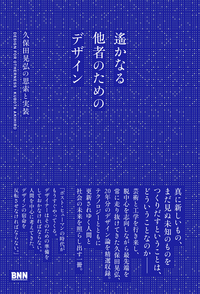 遙かなる他者のためのデザイン 久保田晃弘の思索と実装