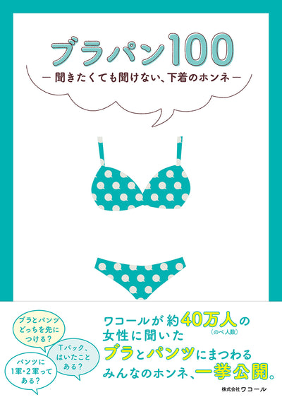 ブラパン100 聞きたくても聞けない、下着のホンネ