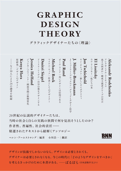GRAPHIC DESIGN THEORY グラフィックデザイナーたちの〈理論〉