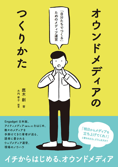 オウンドメディアのつくりかた 「自分たちでつくる」ためのメディア運営