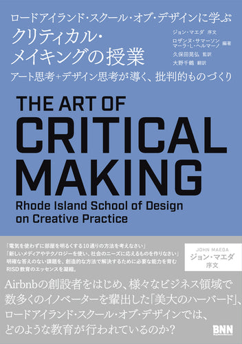 ロードアイランド・スクール・オブ・デザインに学ぶ クリティカル・メイキングの授業　アート思考＋デザイン思考が導く、批判的ものづくり