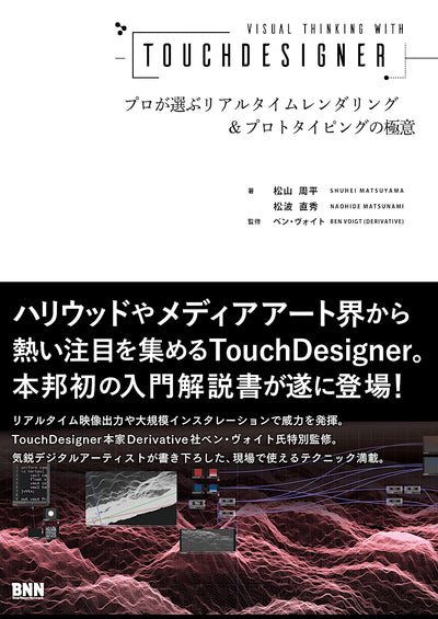 Visual Thinking with TouchDesigner プロが選ぶリアルタイムレンダリング＆プロトタイピングの極意