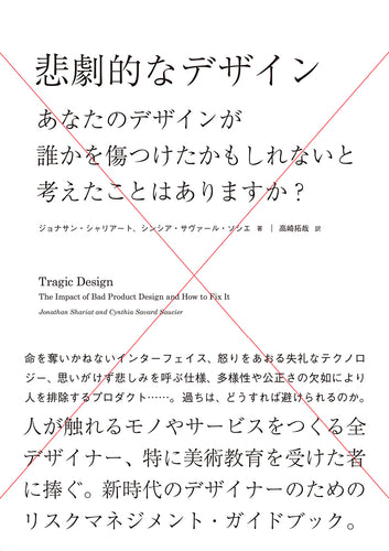 悲劇的なデザイン - あなたのデザインが誰かを傷つけたかもしれないと考えたことはありますか？