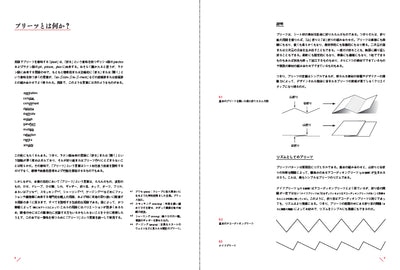 〈折り〉の設計 ファッション、建築、デザインのためのプリーツテクニック
