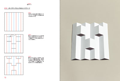 〈折り〉の設計 ファッション、建築、デザインのためのプリーツテクニック