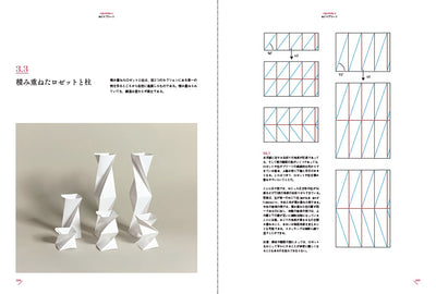 〈折り〉の設計 ファッション、建築、デザインのためのプリーツテクニック