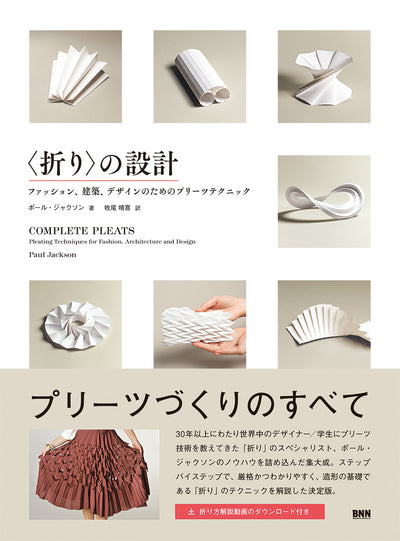 〈折り〉の設計 ファッション、建築、デザインのためのプリーツテクニック