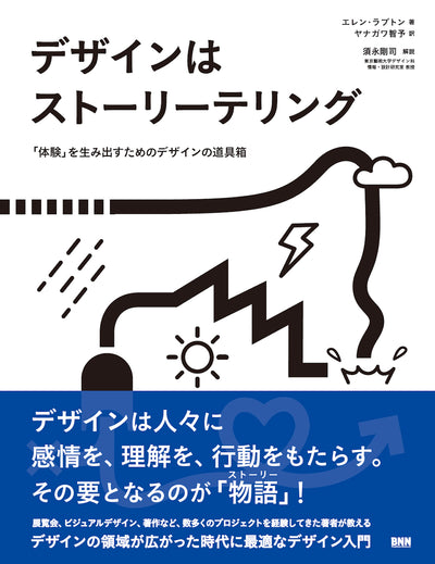 デザインはストーリーテリング - 「体験」を生み出すためのデザインの道具箱